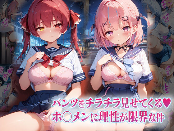 【完全無料】パンツをチラチラ見せてくるホ〇メンに理性が限界な件｜d_565101