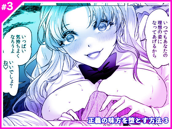 【完全無料】正義の味方を堕とす方法 3｜d_566109