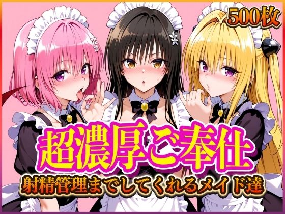 【完全無料】’超濃厚ご奉仕’ご主人様の射精管理までしてくれる専属メイド とらぶる編｜d_566436