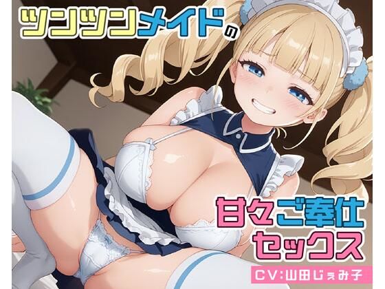 【完全無料】ツンツンメイドの甘々ご奉仕セックス｜d_566827