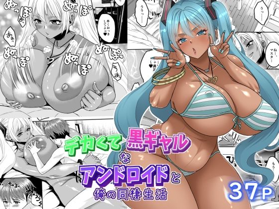 【完全無料】デカくて黒ギャルなアンドロイドと俺の同棲生活｜d_567037