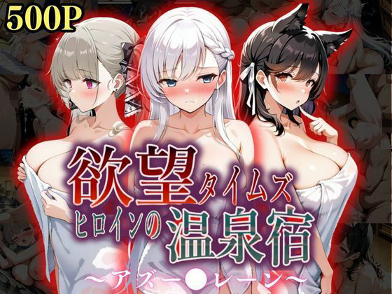 【完全無料】欲望タイムズ ヒロインの温泉宿〜アズー〇レーン〜｜d_567236