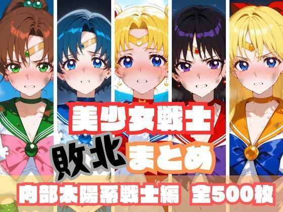 【完全無料】美少女戦士敗北まとめ 内部太陽系戦士編｜d_567534