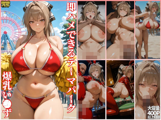 【完全無料】即ハメできるテーマパーク爆乳い●ず｜d_567698