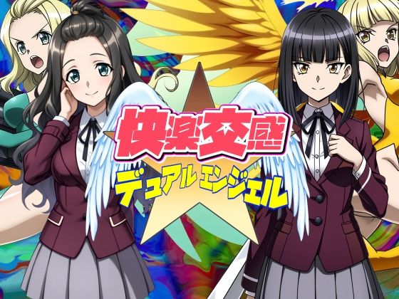 【完全無料】快楽交感デュアルエンジェル｜d_568157
