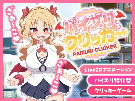 【完全無料】パイズリクリッカー【英語・簡体中文・繁体中文・韓国語対応】｜d_568487