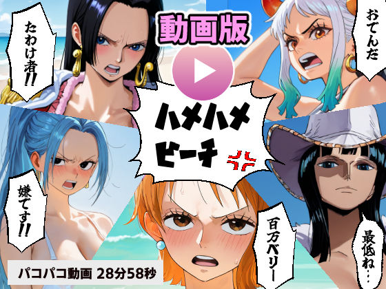 【完全無料】ワン○ース 催○ハメハメビーチ 【動画版】｜d_568997