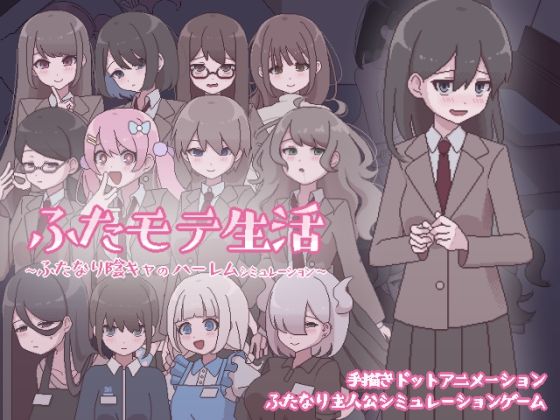 【完全無料】ふたモテ生活 〜ふたなり陰キャのハーレムシミュレーション〜｜d_569624