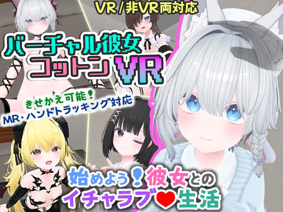 【完全無料】バーチャル彼女VR コットン【VR/非VR両対応】｜d_569899