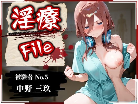 【完全無料】淫療ファイル 〜被験者No.5 中野 〇玖〜｜d_569923