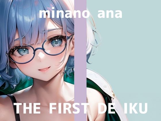 【完全無料】【初体験オナニー実演】THE FIRST DE IKU【皆乃あな】｜d_569948