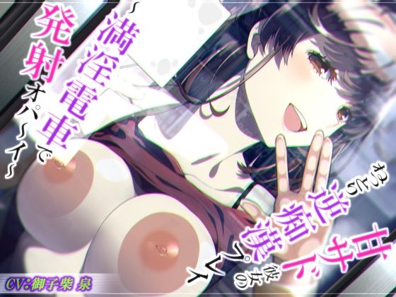 【完全無料】【脳蕩耳舐め】甘サド彼女のねっとり逆痴●プレイ〜満淫電車で発射オパ〜イ〜【KU100】｜d_570302