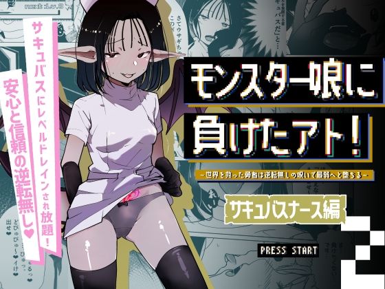 【完全無料】モンスター娘に負けたアト！〜世界を救った勇者は逆転無しの呪いで最弱へと堕ちる〜（2）-サキュバスナース編-｜d_570343