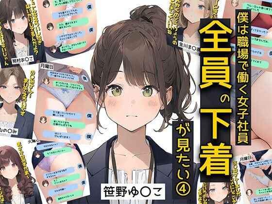 【完全無料】僕は職場で一緒に働く女子社員全員の下着が見たい4 社員証と生パンティが好き編｜d_570481