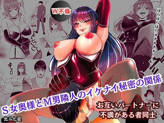 【完全無料】S女奥様とM男隣人のイケナイ秘密の関係｜d_570733