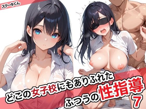 【完全無料】どこの女子校にもありふれた普通の性指導7｜d_572027