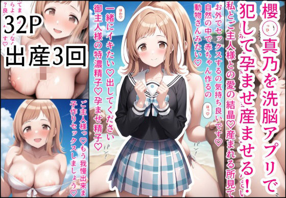 【完全無料】櫻◯真乃を洗脳アプリで犯して孕ませ産ませる！｜d_572653
