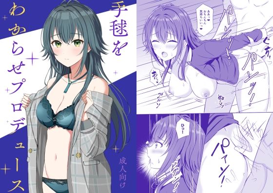 【完全無料】手毬をわからせプロデュース｜d_572755