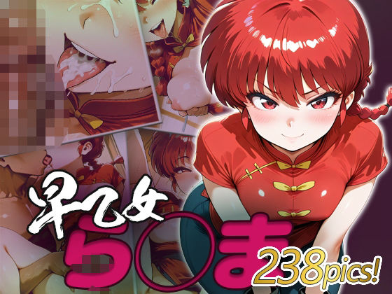 【完全無料】ら◯ま快楽堕ち238枚｜d_572881