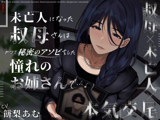 【完全無料】未亡人になった叔母さんは、かつて秘密のアソビをした憧れのお姉さんで…。｜d_573190