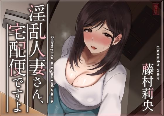 【完全無料】【トラック1と2まるごと公開！】淫乱人妻さん、宅配便ですよ【不倫SEX♪】｜d_573349