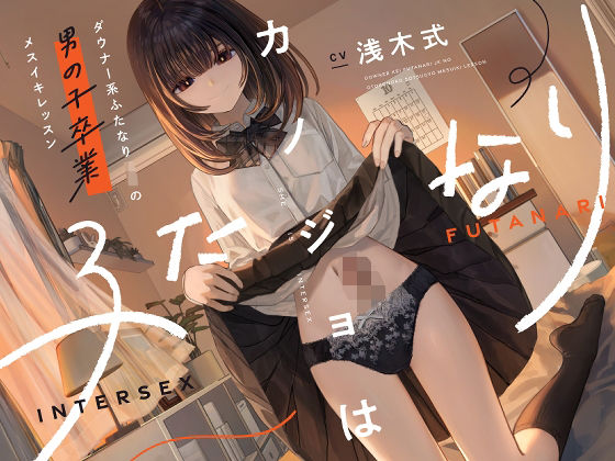 【完全無料】カノジョはふたなり〜ダウナー系ふたなりJKの男の子卒業メスイキレッスン〜｜d_573895