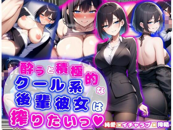 【完全無料】酔うと積極的なクール系後輩彼女は搾りたいっ 純愛×イチャラブ×搾精｜d_574042