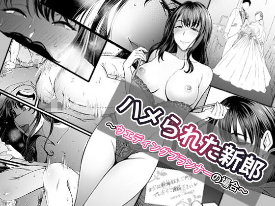 【完全無料】ハメられた新郎〜ウエディングプランナーの場合〜｜d_574162