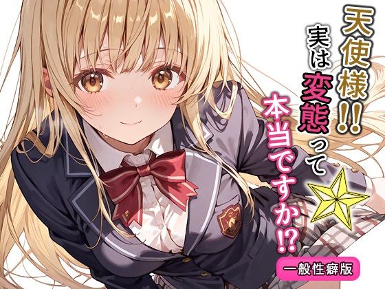 【完全無料】天使様！！実は変態って本当ですか！？一般性癖版｜d_574268