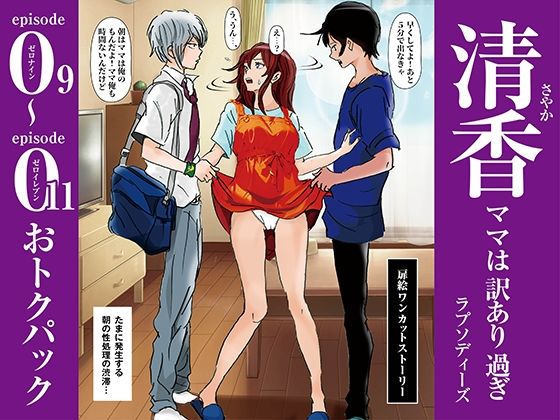 【完全無料】清香ママは訳あり過ぎ episode 09〜011お得パック｜d_574441