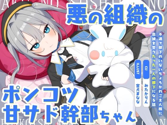【完全無料】悪の組織のポンコツ甘サド幹部ちゃん〜不遇で部下のいないちょろかわご主人様に忠誠を誓うたった一人の部下になる話〜｜d_574603