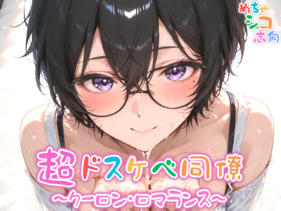 【完全無料】【めちゃシコ】超ドスケベ同僚〜クーロン・ロマランス〜｜d_575138