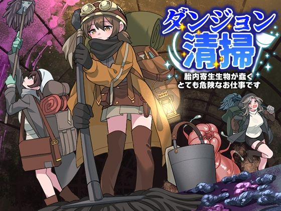 【完全無料】ダンジョン清掃 胎内寄生生物が蠢くとても危険なお仕事です｜d_575605