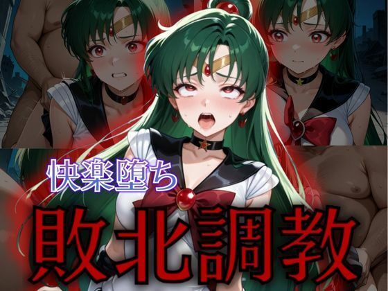 【完全無料】セーラー戦士敗北調教〜プルート〜｜d_575968