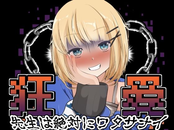 【完全無料】狂愛〜先生は絶対にワタサナイ〜〜Another〜｜d_576070