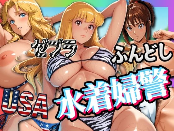 【完全無料】USA・ゼブラ・ふんどし 三人の水着婦警｜d_576413