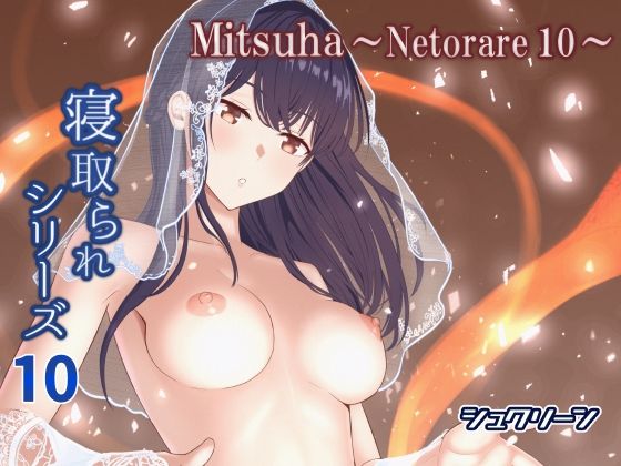 【完全無料】Mitsuha〜Netorare10〜｜d_576649