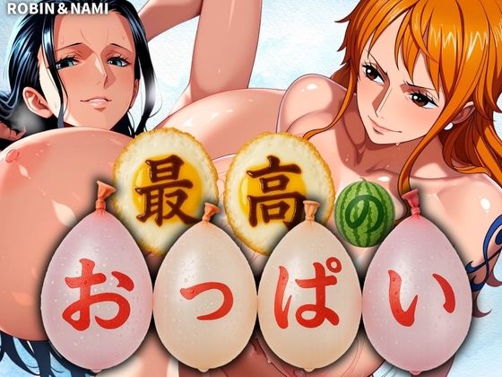 【完全無料】最高のおっぱい NAMI＆ROBIN｜d_577242