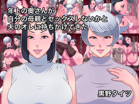 【完全無料】年上の奥さんが自分の母親とセックスしないかと夫のオレに持ちかけてきた｜d_577394