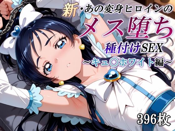 【完全無料】新・あの変身ヒロインのメス堕ち種付けSEX〜キュ〇ホワイト編〜｜d_577931