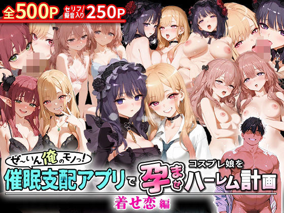 【完全無料】ぜ〜いん俺のモノっ！催●支配アプリでコスプレ娘を孕ませハーレム計画-着せ恋編｜d_578366