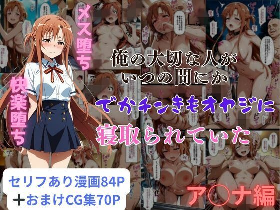 【完全無料】俺の大切な人がいつの間にかでかチンきもオヤジに寝取られていたア◯ナ編｜d_578795