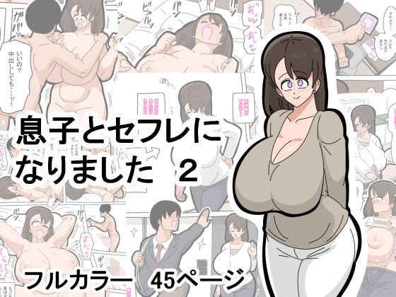 【完全無料】息子とセフレになりました 2｜d_578986