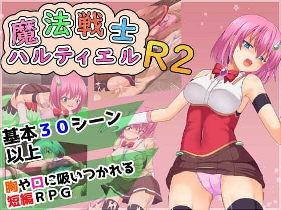 【完全無料】魔法戦士ハルティエルR2｜d_579674