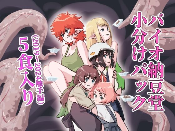 【完全無料】バイオ納豆堂小分けパック（2019〜2024触手編）5食入り｜d_579878
