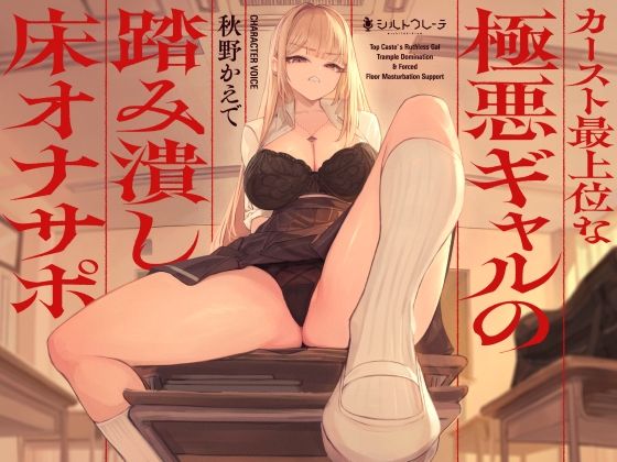 【完全無料】カースト最上位な極悪ギャルの踏み潰し床オナサポ｜d_580170