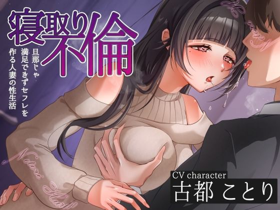 【完全無料】寝取り不倫〜旦那じゃ満足できずセフレを作る人妻の性生活〜｜d_580421