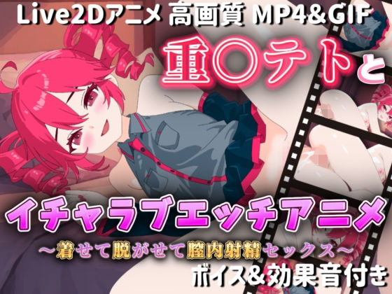 【完全無料】【Live2Dアニメ】重○テトとイチャラブエッチアニメー着せて脱がせて膣内射精セックスー｜d_581174