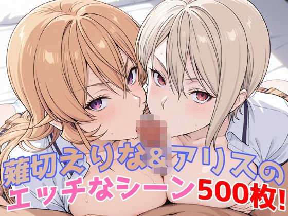 【完全無料】『薙切えりな＆アリス（食戟のソーマ）』のエッチなシーン500枚！──夢のダブル責めシチュ収録！｜d_581505