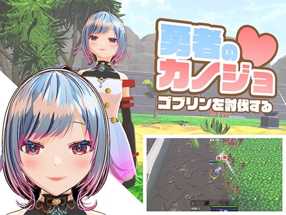【完全無料】勇者のカノジョ ゴブリンを討伐する｜d_581974